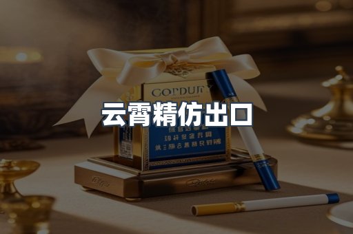 云霄精仿出口