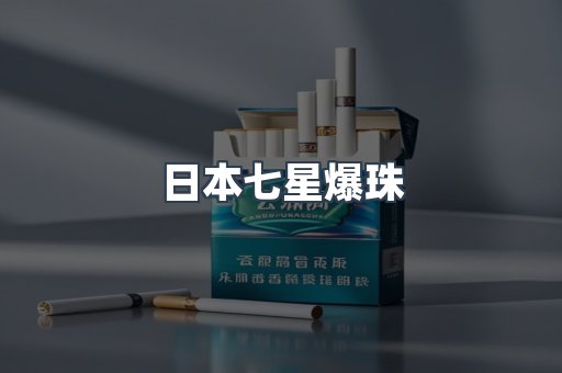 日本七星爆珠