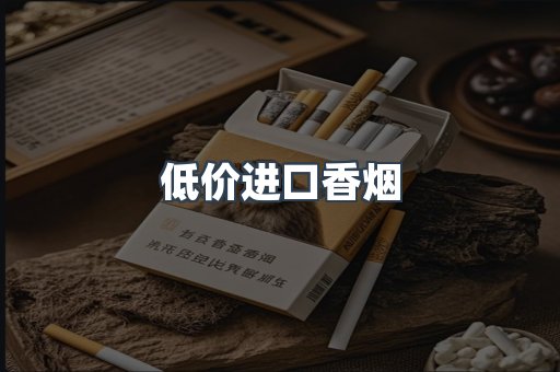 低价进口香烟